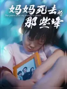 妈妈死去那些年（50集） - 年糕资源网-年糕资源网