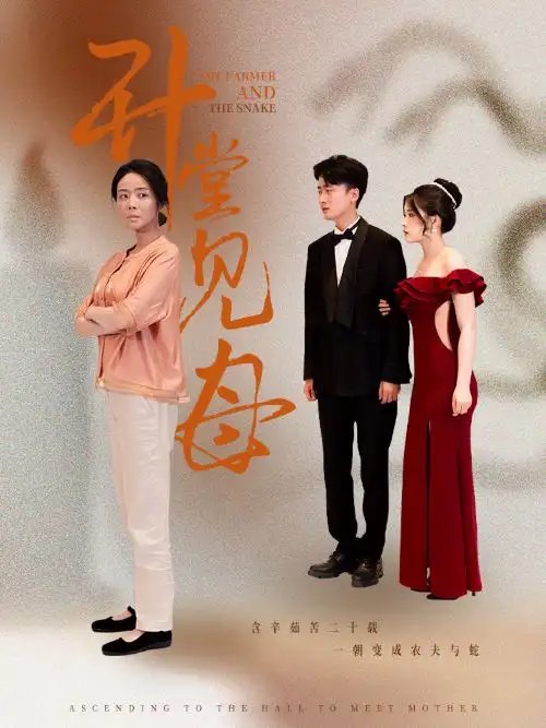 升堂见母（63集） - 年糕资源网-年糕资源网