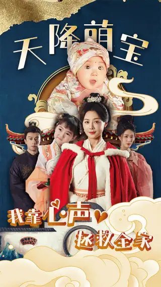 天降萌宝我靠心声拯救全家（104集） - 年糕资源网-年糕资源网