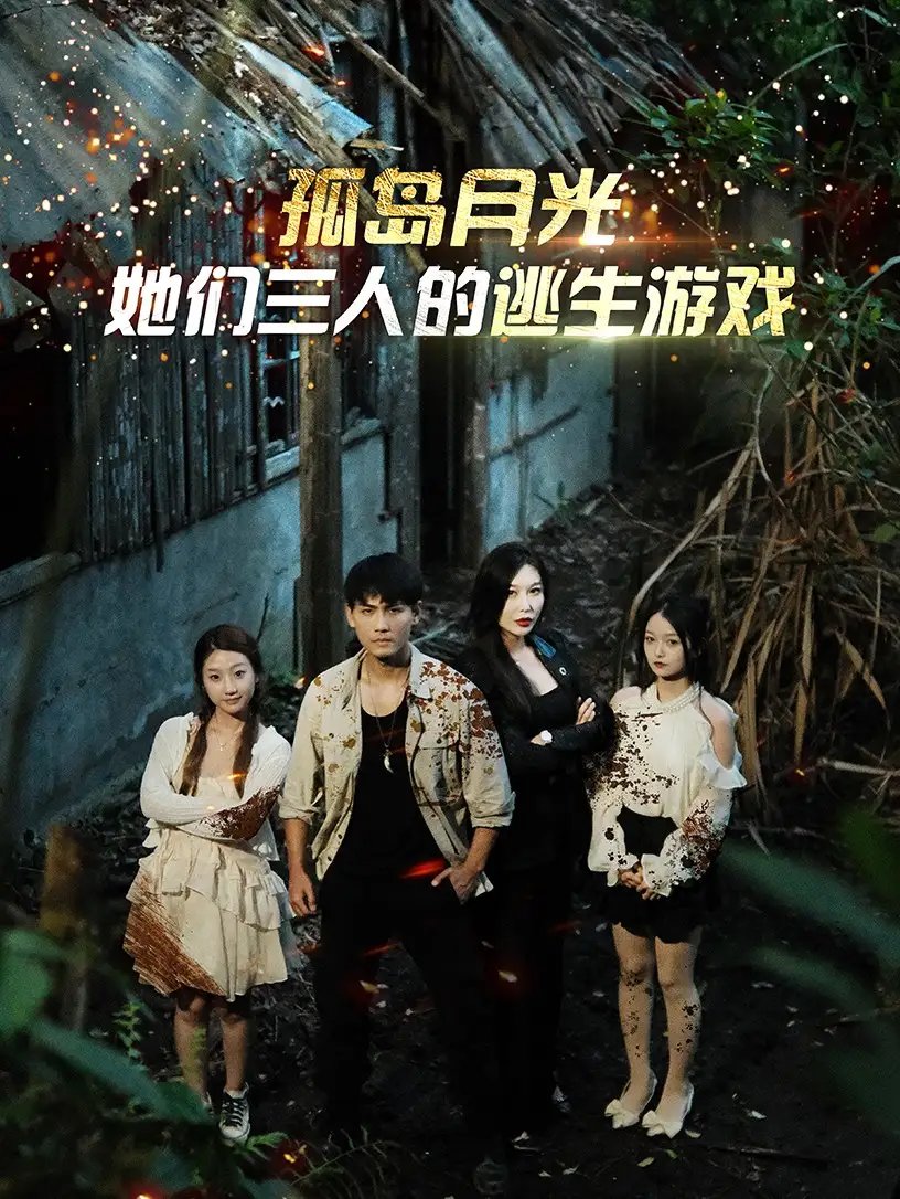 孤岛月光：她们三人的逃生游戏（80集） - 年糕资源网-年糕资源网