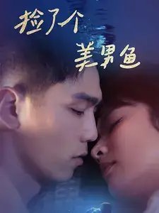 捡了个美男鱼（78集）王子怡 - 年糕资源网-年糕资源网
