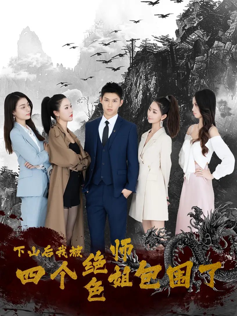 下山后，我被四个绝色师姐包围了（79集）高冠军 - 年糕资源网-年糕资源网