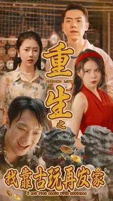 重生之我靠古玩再发家（102集） - 年糕资源网-年糕资源网