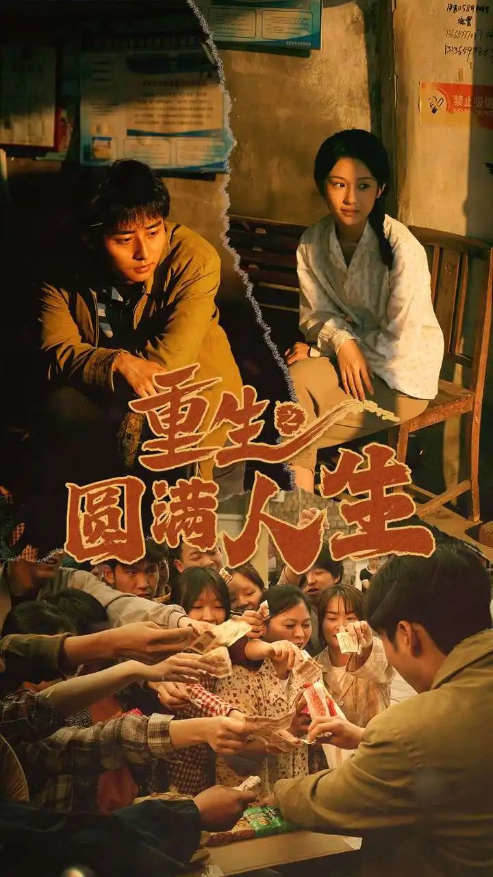 重生之圆满人生（80集） - 年糕资源网-年糕资源网