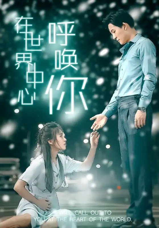 在世界中心呼唤你（109集） - 年糕资源网-年糕资源网