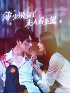 薄少别演了夫人看不见（86集）觅七 - 年糕资源网-年糕资源网