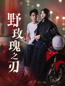 野玫瑰之刃（96集）刘兰博 - 年糕资源网-年糕资源网