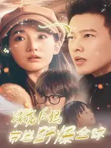 漂亮后妈带崽野爆全球（80集） - 年糕资源网-年糕资源网
