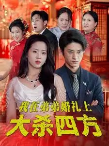 我在弟弟婚礼上大杀四方（45集） - 年糕资源网-年糕资源网