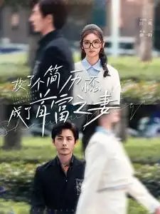 投了个简历一不小心成了首富之妻（98集） - 年糕资源网-年糕资源网