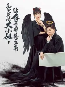 气哭反派大小姐，让你不要惹主角（80集） - 年糕资源网-年糕资源网