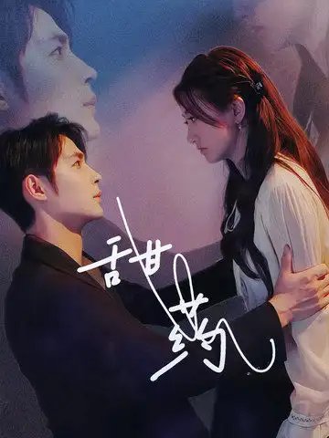 甜药（30集） - 年糕资源网-年糕资源网