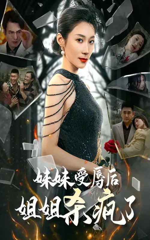 妹妹受辱后姐姐杀疯了（68集） - 年糕资源网-年糕资源网