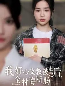 我好心支教被赶走后，全村悔断肠（30集） - 年糕资源网-年糕资源网