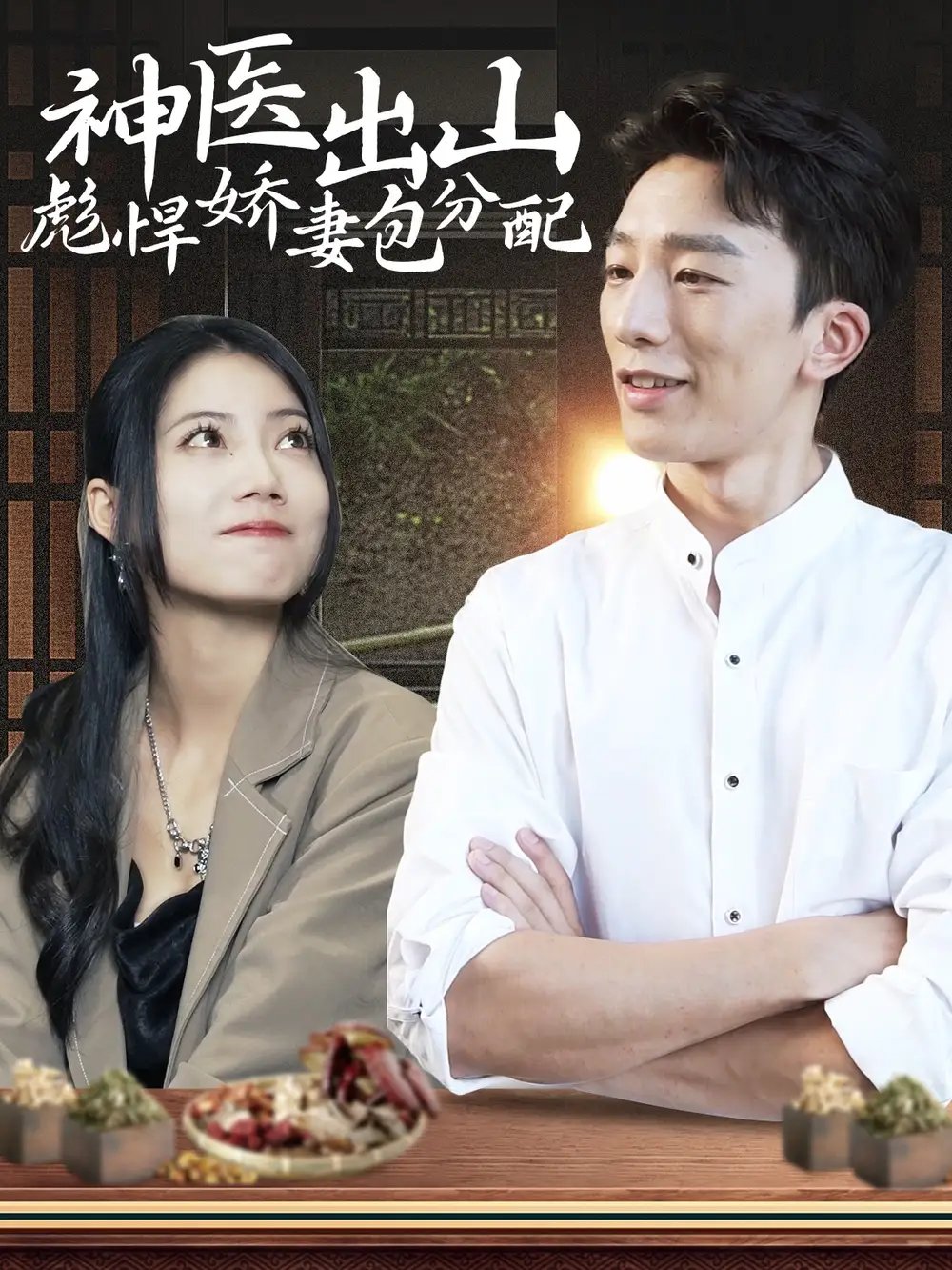 神医出山彪悍娇妻包分配（101集） - 年糕资源网-年糕资源网