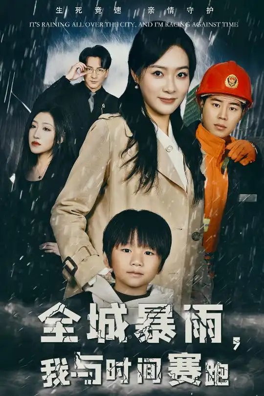 全城暴雨，我与时间赛跑&重生回到二十四小时前（30集） - 年糕资源网-年糕资源网