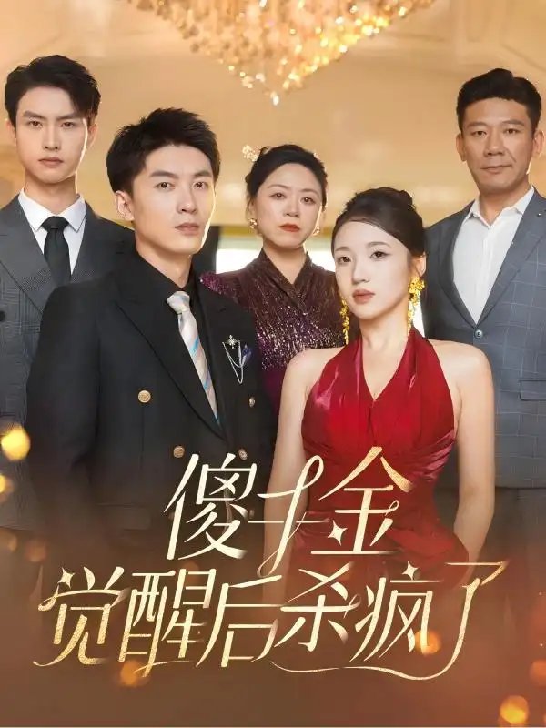 傻千金觉醒后杀疯了（76集） - 年糕资源网-年糕资源网