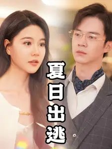 夏日出逃（65集） - 年糕资源网-年糕资源网