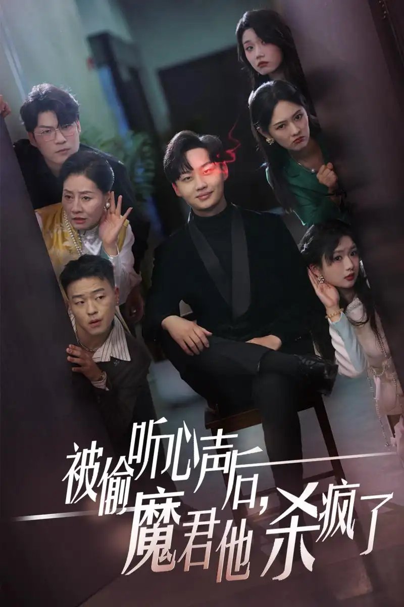 被偷听心声后，魔君他杀疯了（40集）李媛菁 - 年糕资源网-年糕资源网