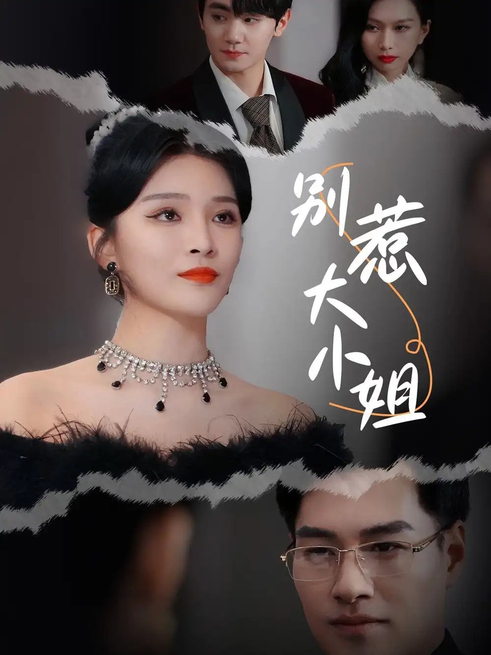 别惹大小姐（31集）杨妍 - 年糕资源网-年糕资源网