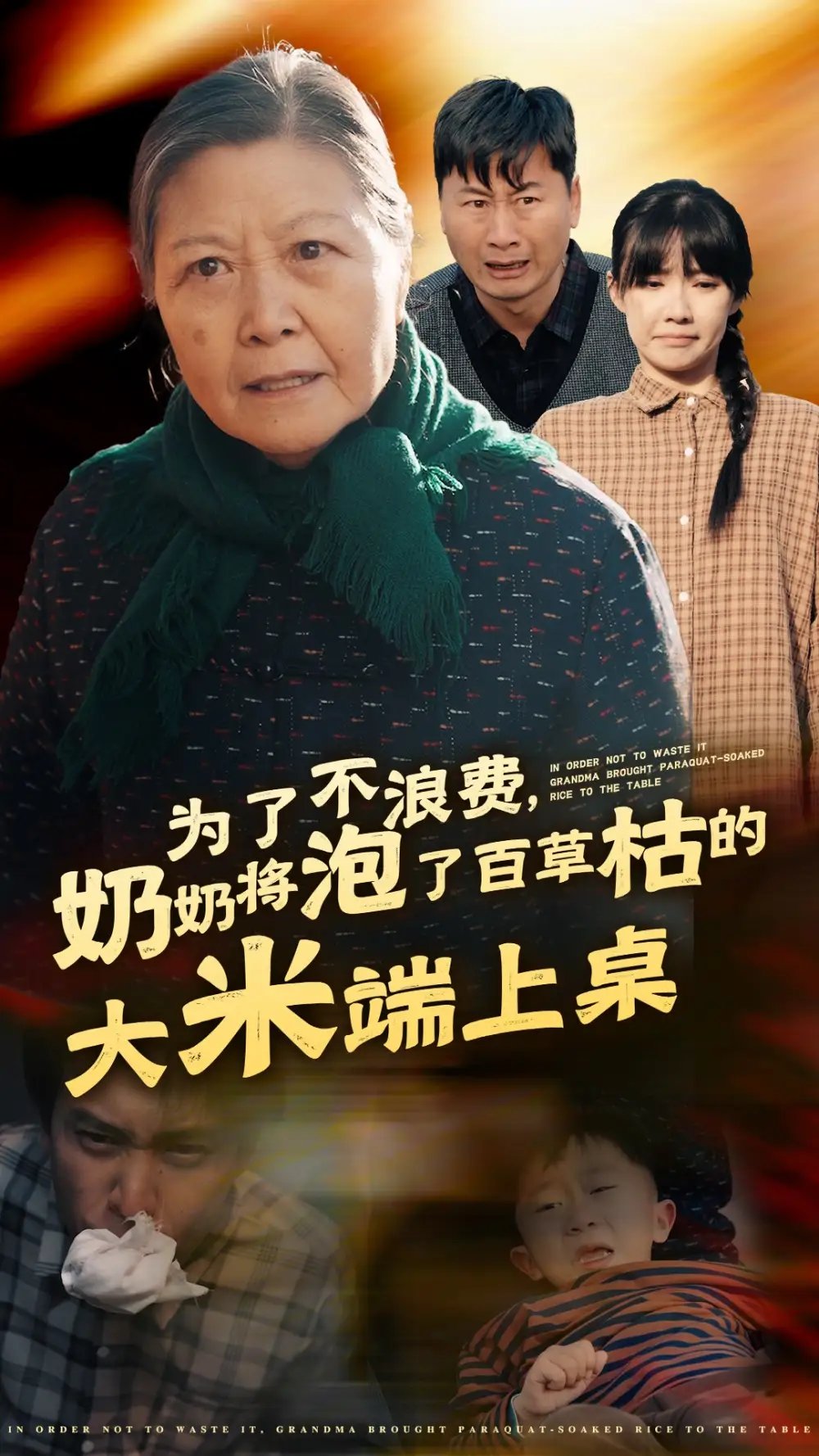 为了不浪费，奶奶将泡了百草枯的大米端上桌（60集） - 年糕资源网-年糕资源网