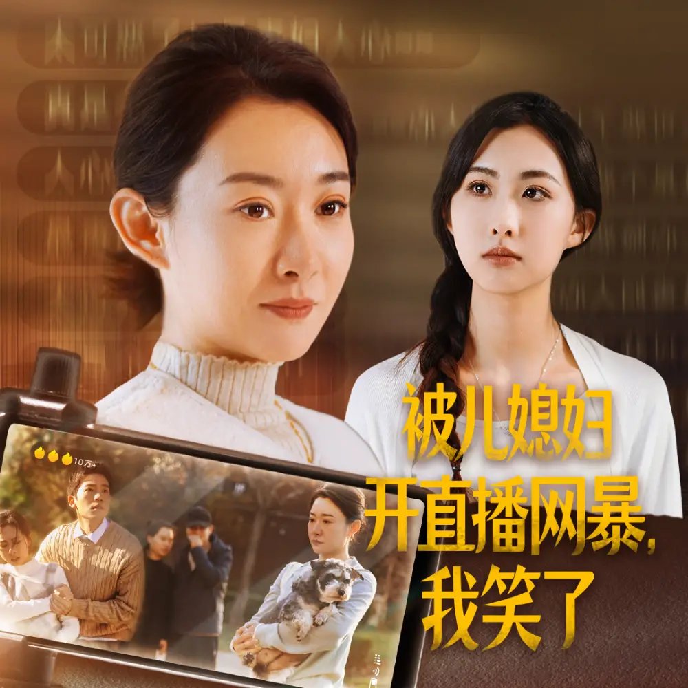 被儿媳妇开直播网暴，我笑了（45集） - 年糕资源网-年糕资源网