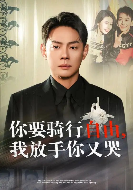 你骑行要自由，我放手你又哭（44集）丁海霞 - 年糕资源网-年糕资源网