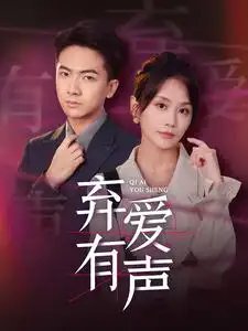 弃爱有声（64集） - 年糕资源网-年糕资源网