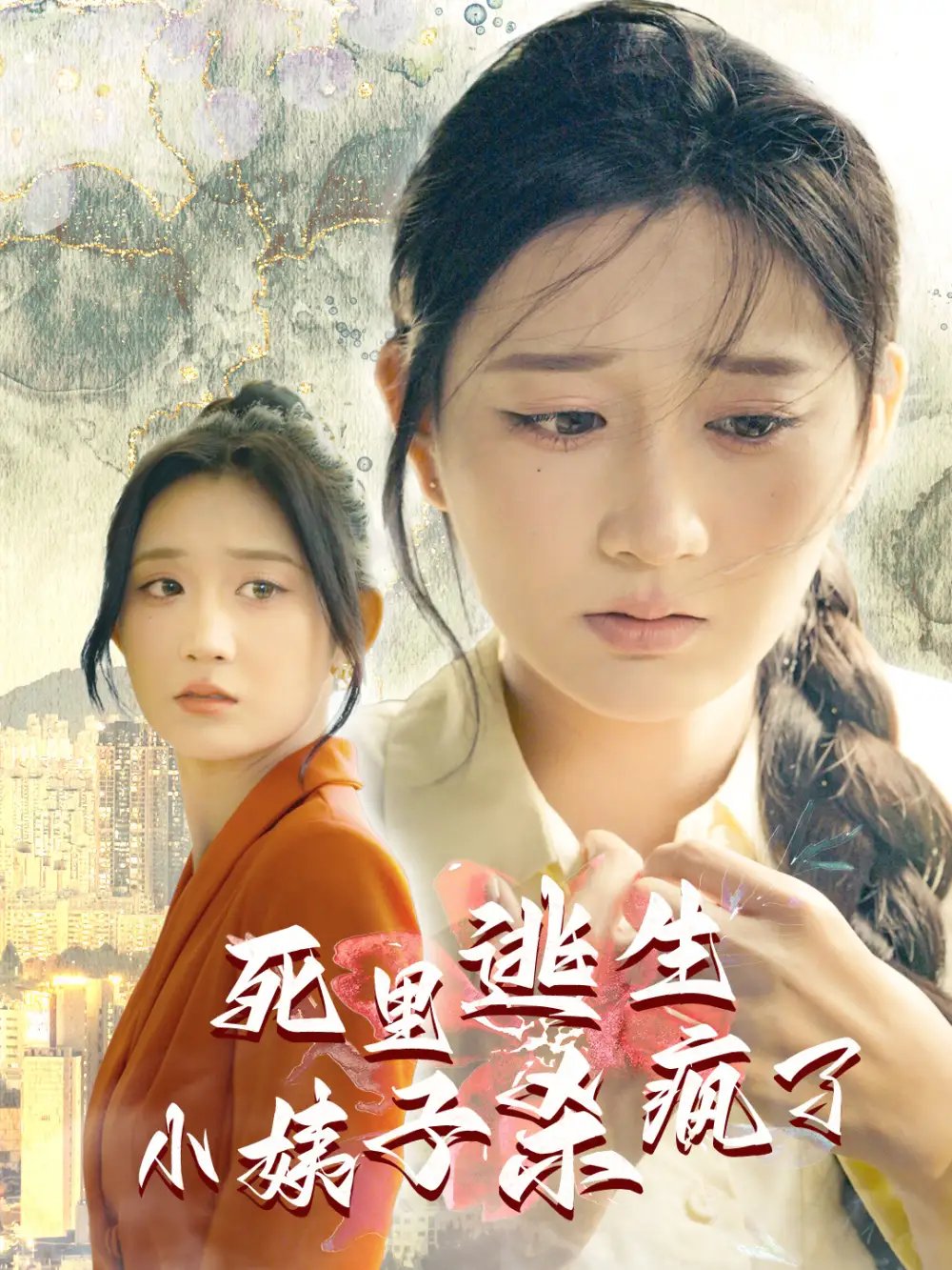 死里逃生，小姨子杀疯了（60集） - 年糕资源网-年糕资源网