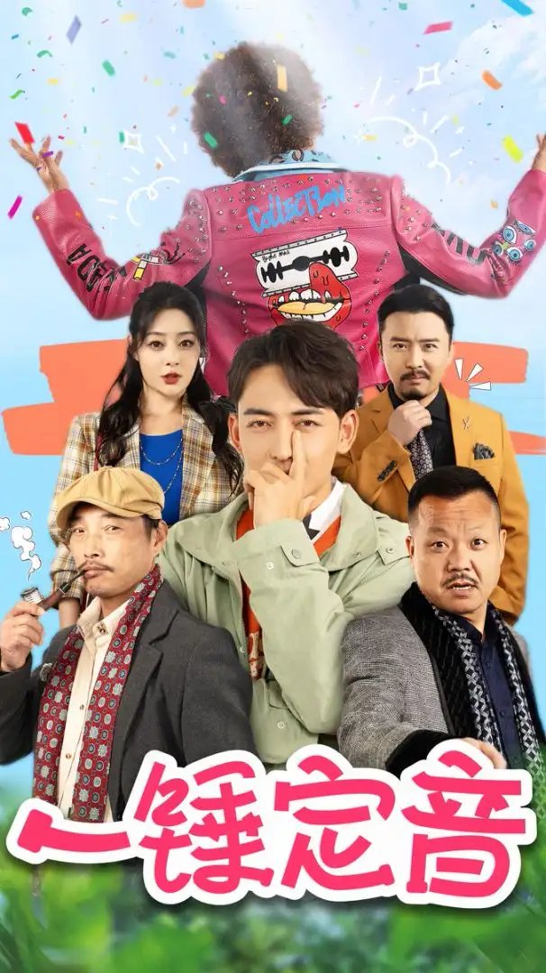 一锤定音（86集）王格格 - 年糕资源网-年糕资源网