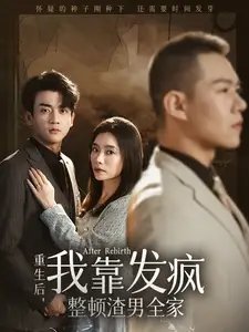 重生后，我靠发疯整顿渣男全家（64集） - 年糕资源网-年糕资源网