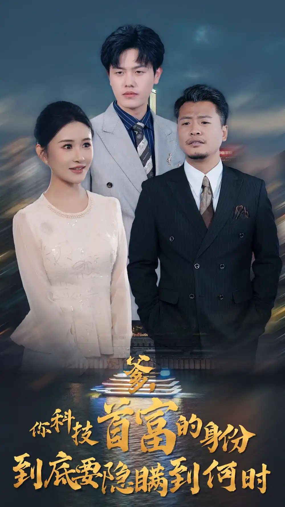爹，你科技首富的身份到底要隐瞒到何时（94集）远霞 - 年糕资源网-年糕资源网
