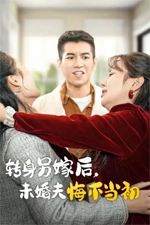 转身另嫁后，未婚夫悔不当初（30集） - 年糕资源网-年糕资源网