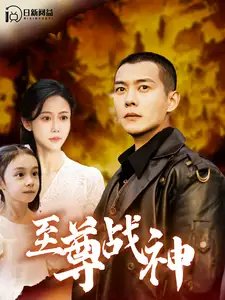 至尊战神（99集）邰靖懿&钱谦 - 年糕资源网-年糕资源网