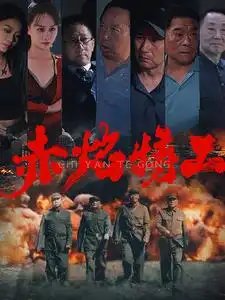 赤焰特工（56集） - 年糕资源网-年糕资源网