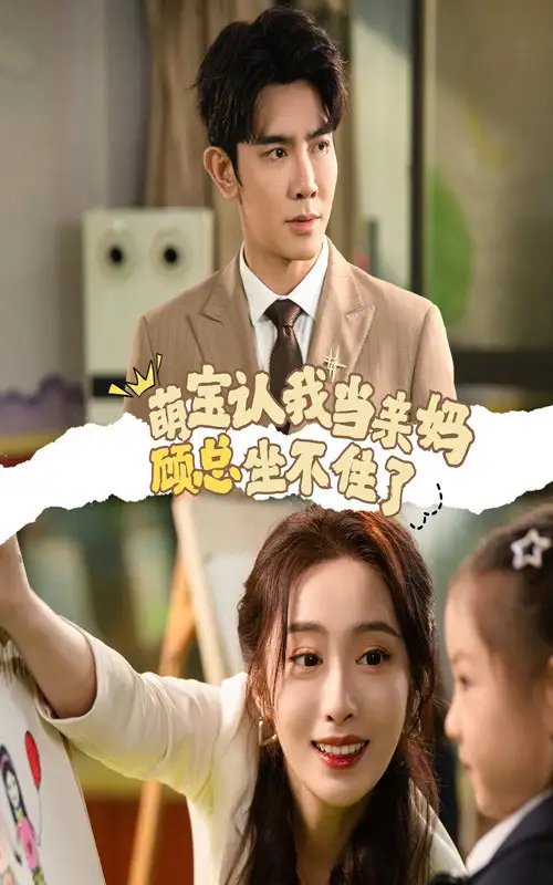 萌宝认我当亲妈顾总坐不住了（61集） - 年糕资源网-年糕资源网