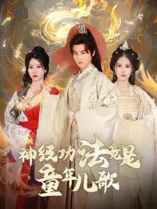 神级功法竟是童年儿歌（78集） - 年糕资源网-年糕资源网