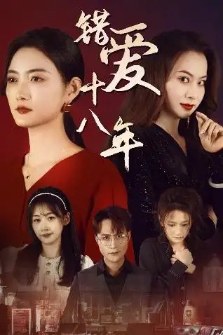 错爱十八年（30集） - 年糕资源网-年糕资源网