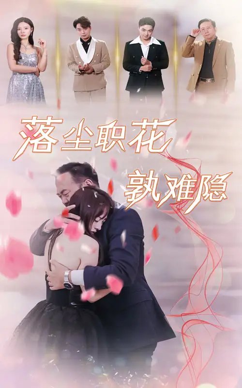 落尘职花孰难隐（40集） - 年糕资源网-年糕资源网