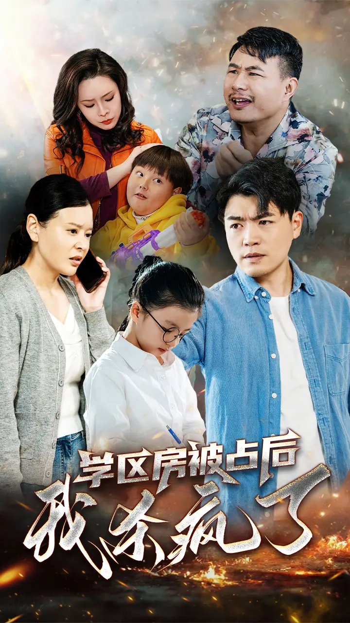 学区房被占后我杀疯了（53集）杨天赋 - 年糕资源网-年糕资源网