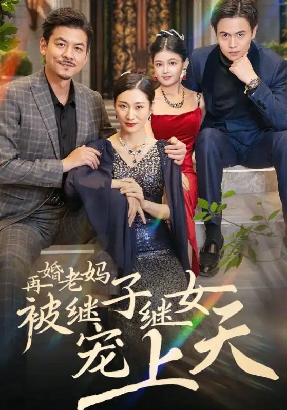 再婚老妈被继子继女宠上天（49集） - 年糕资源网-年糕资源网
