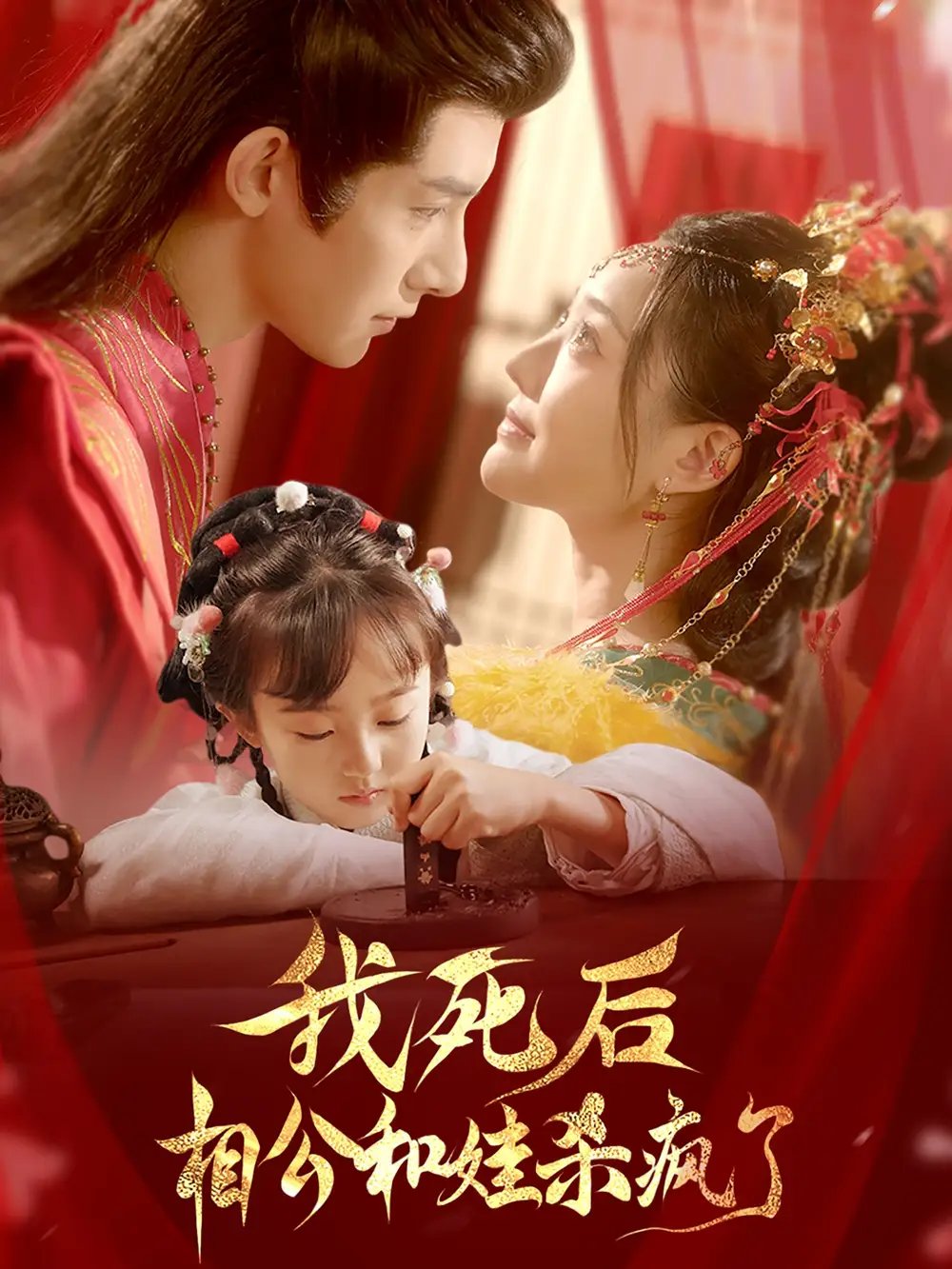 我死后相公和娃杀疯了（108集）白昕怡&朱一未 - 年糕资源网-年糕资源网