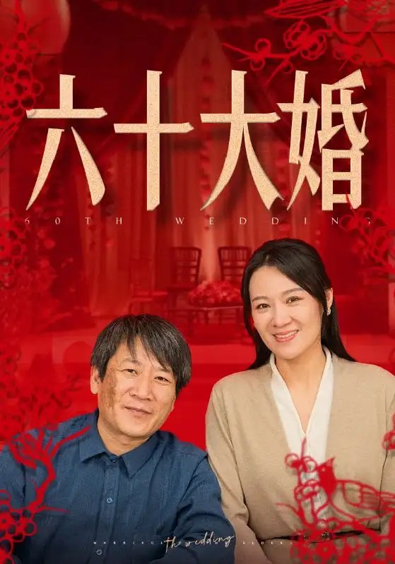 六十大婚（48集） - 年糕资源网-年糕资源网