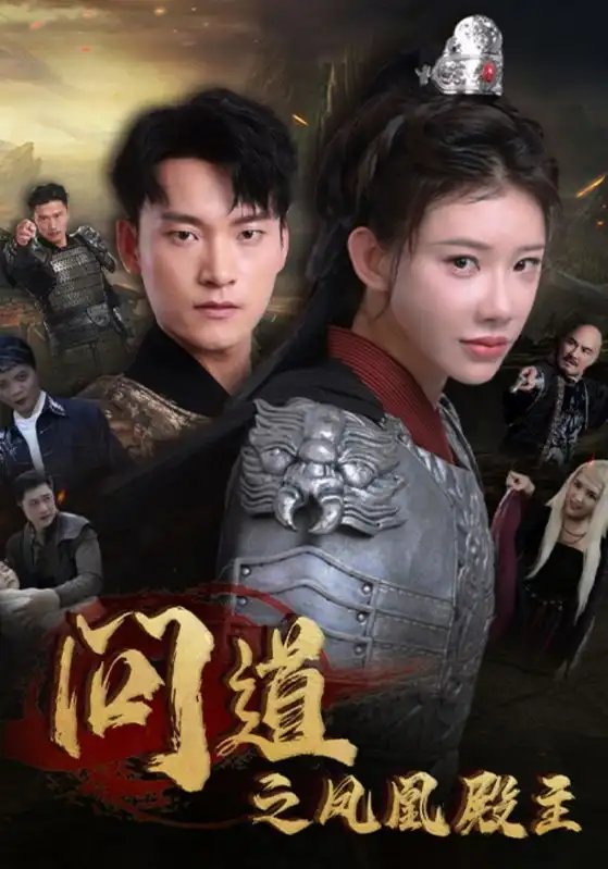 问道之凤凰殿主（75集） - 年糕资源网-年糕资源网