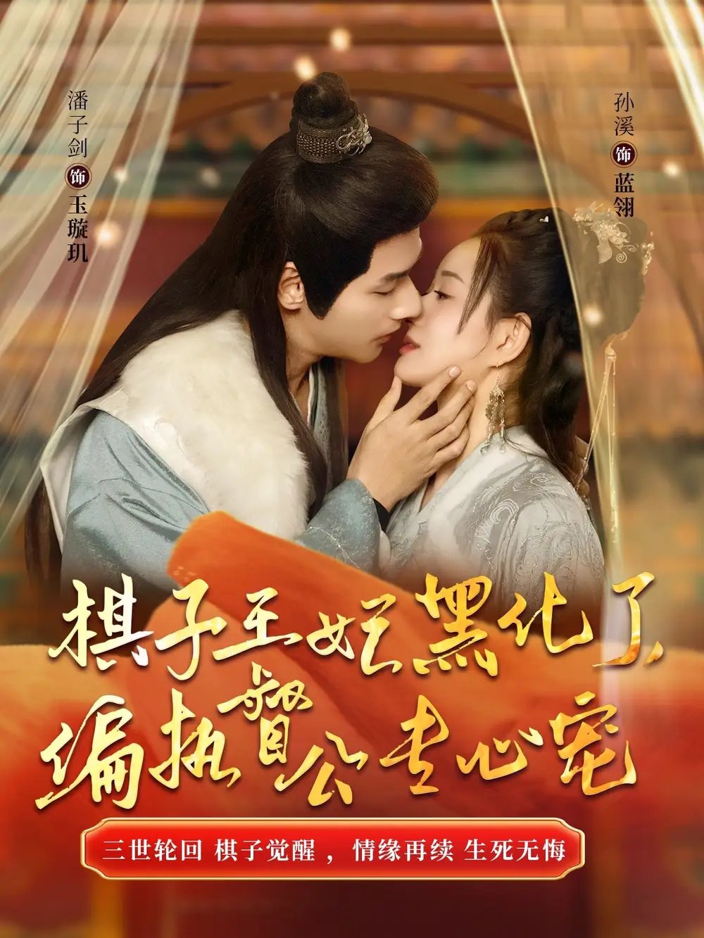 棋子王妃黑化了，偏执督公专心宠（70集） - 年糕资源网-年糕资源网