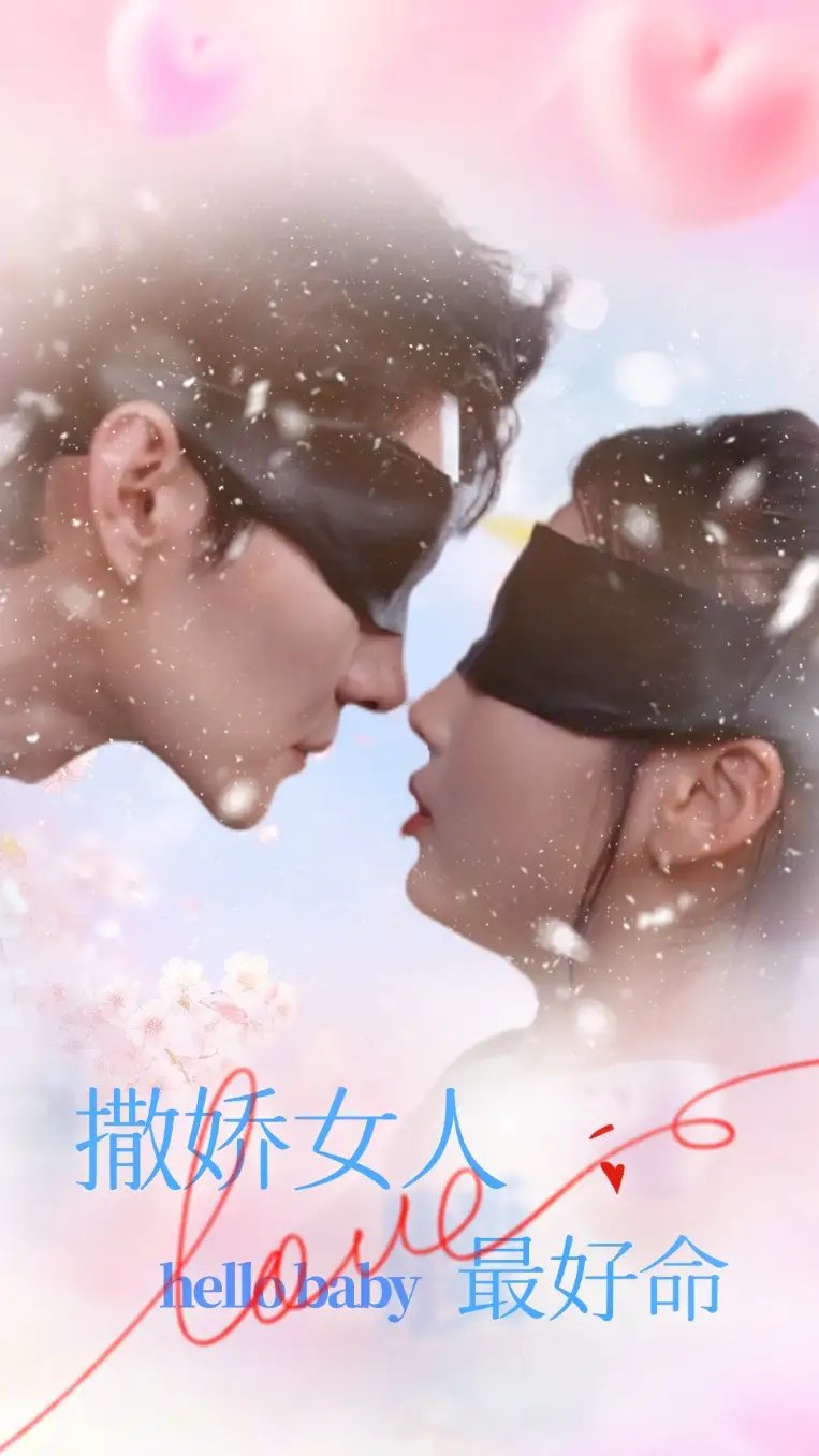 撒娇女人最好命（72集）张若辰 - 年糕资源网-年糕资源网