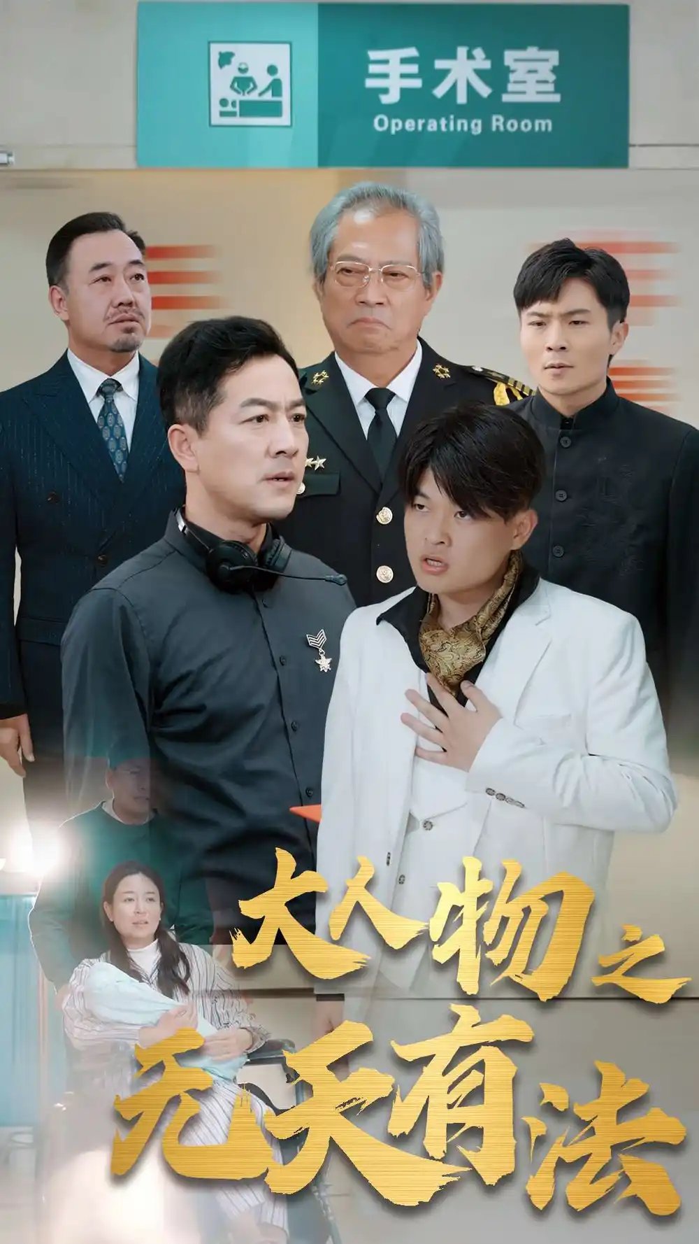 新大人物之无天有法（35集） - 年糕资源网-年糕资源网