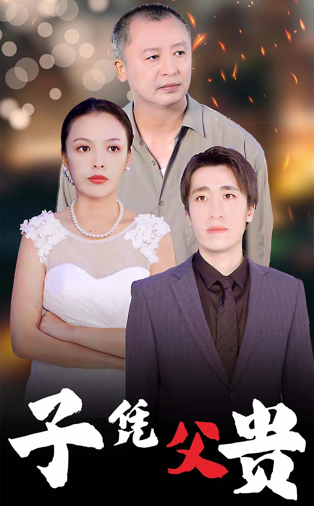 子凭父贵（27集） - 年糕资源网-年糕资源网