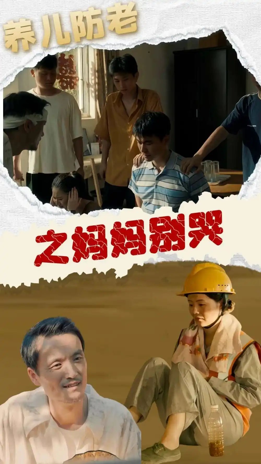 养儿防老之妈妈别哭（30集） - 年糕资源网-年糕资源网