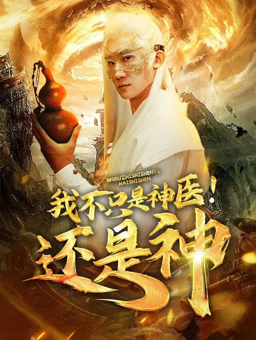 我不只是神医！还是神（84集） - 年糕资源网-年糕资源网